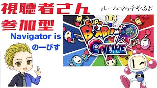 視聴者さん参加型：ボンバーマンオンライン＃１１７　10/4　23時40分〜24時（ラストコール）