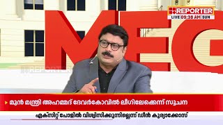 'കേരളത്തിന് ചുറ്റും ബിജെപി വളർന്നു, അത് മാത്രമല്ല കേരളത്തിലേക്കും ബിജെപി വരുന്നു' |  Mega Exit Poll