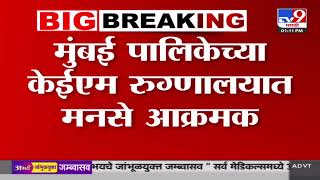 MNS Mumbai | मुंबई पालिकेच्या केईएम रूग्णालयात मनसे आक्रमक; कार्यकर्ते आणि पोलिसांचा वाद