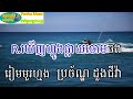 ភ័ព្វសំណាង.ភ្លេងសុទ្ធ.............ផ្ញើប្រាណលើផ្កាឈូកស