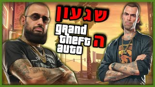 עשרים שנים של | GTA