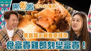 【開飯啦】｜ 梁兆楹示範煮意頭菜 食咗富貴雞即刻變富貴！｜ EP42 預告 ｜ 賀年菜式 ｜ 煮食節目 ｜ 黃靜藍 ｜ HOY TV