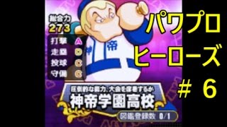 【パワプロ・ヒーローズ：３ＤＳ実況】＃６決勝ラウンド VS神帝学園高校