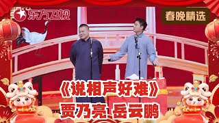 岳云鹏、贾乃亮说相声《说相声好难》贾乃亮背稿6天6夜,结果首次说相声被岳云鹏整到嘴瓢！｜#2025东方卫视春晚｜#贾乃亮｜#岳云鹏｜#相声