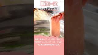 豚肉のロースとバラの違いは？