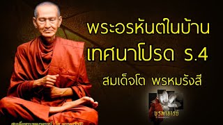 พระอรหันต์ในบ้าน สมเด็จโตเทศนาถวายรัชกาลที่ 4