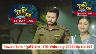 Puwati Tora  পুৱতি তৰা  17 February 2025  Episode  295 I Today Puwati Tora   I #assam #assamesenews