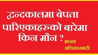 २ जना बरिष्ठलाइ  जोगाउन माओबादीले आफ्नै १३ सय बेपत्ता कार्यकर्ताको खोजि रोकेको  गम्भीर खुलासा