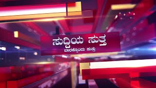 ಸುದ್ದಿಯ ಸುತ್ತ | Suddiya Suttha _EPISODE 02 | LIVE