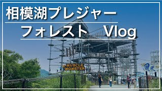 【神奈川・相模湖1泊2日の旅】マッスルモンスターなめたらアカン！【プレジャーフォレスト】