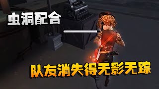 第五人格：大帅观战：虫洞配合！队友可以消失得无影无踪 | Identity V | アイデンティティV