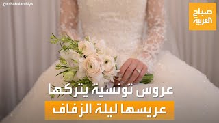 حديث السوشال | وداع مؤثر بين سعودي ومقيم مصري.. وعروس تونسية يتركها عريسها ليلة الزفاف