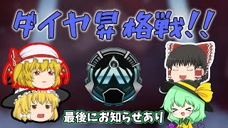 【Apex ゆっくり実況】全てを賭けたダイヤ昇格戦！！※動画の最後にお知らせあり