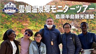 長崎大学院熱帯医学・グローバルヘルス研究科様体験プラン【島原半島観光連盟】