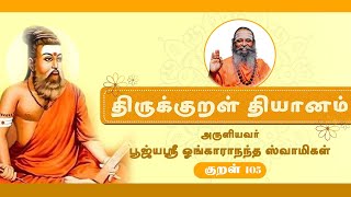 திருக்குறள் தியானம் | குறள் 105 | பூஜ்யஶ்ரீ ஓங்காராநந்த ஸ்வாமிகள் | ShreeTvculture |