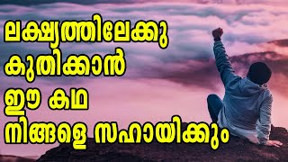 This story will help you to Achieve your goal | Malayalam Motivational Story | Master Minds