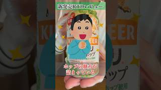 一番搾り とれたてホップ生ビール〈キリン〉をレビュー！【晩酌】新発売RTDレビュー#shorts