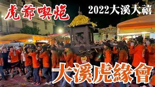 大溪大禧/2022六廿四入街遶境/虎爺吃炮/大溪虎緣會