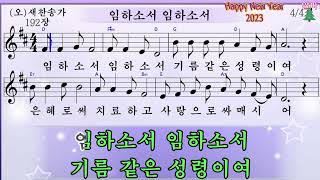 찬송가 192장 임하소서 임하소서 성령이여 💚복음송 1923 예수 우리 왕이여 이곳에 오셔서