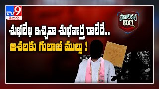 Political Mirchi : శుభలేఖలు ఇస్తే బహుమతి గా పదవి వస్తుందా? - TV9