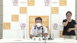 【宇都宮市】令和４年７月定例記者会見