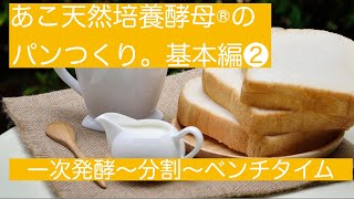 酵母メーカー直伝●食べ頃は2日目。あこ天然培養酵母のパンつくり。【基本編❷】