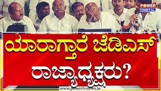 JDS : ಯಾರಾಗ್ತಾರೆ ಜೆಡಿಎಸ್​​ ರಾಜ್ಯಾಧ್ಯಕ್ಷರು? |JDS State President | HDK | Nikhil Kumaraswamy |Power Tv