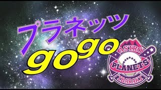 【プラネッツGOGO 007】GWのホームゲーム第７戦！茨城アストロプラネッツVS 埼玉武蔵ヒートベアーズ ４月２９日＠ひたちなか市民球場 イベント盛りだくさんです！