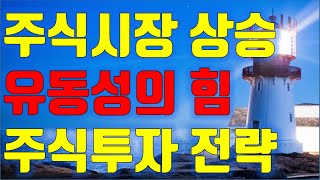 주식투자 주식시장 상승, 유동성의 힘, 주요종목 수급분석