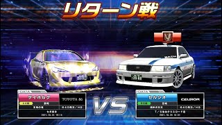 湾岸ミッドナイト6R リクエスト分身246 セルシオさん