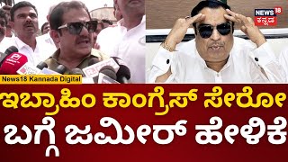 Zameer | Will CM Ibrahim join Congress? What did Zamir say? | JDS | n18v