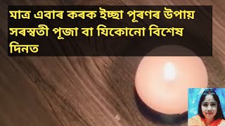 মাত্ৰ এবাৰ কৰক ইচ্ছা পূৰণৰ উপায় সৰস্বতী পূজা বা যিকোনো বিশেষ দিনত