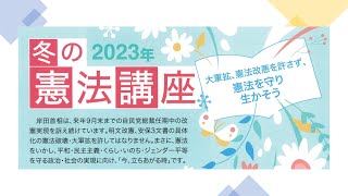 2023年冬の憲法講座「今、立ち上がる時　岸田政権の軍拡に反対し、憲法改悪を阻止しよう！」講師：渡辺治一橋大学名誉教授