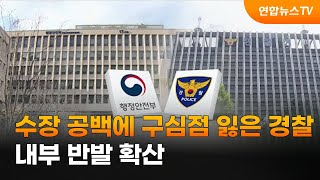 수장 공백에 구심점 잃은 경찰…내부 반발 확산 / 연합뉴스TV (YonhapnewsTV)