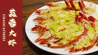 【潮菜叶飞】蒜蓉大虾：Garlic Prawns