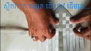 How to make traditional carpet. | ត្បាញកន្ទេលបែបប្រពៃណី