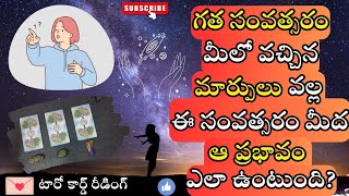 |💌Pick a card| గత సంవత్సరం మీలో వచ్చిన మార్పులు వల్ల ఈ సంవత్సరం మీద ఆ ప్రభావం ఎలా ఉంటుంది? 🤔☯️☮️🍀🦋💫🌌