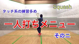 こっそり上達しちゃおう。1人打ちメニューその二。 Squash  Solo drills【スカッシュ】