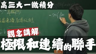 【高三大一微積分】連續篇｜3｜極限和連續的聯手｜觀念講解