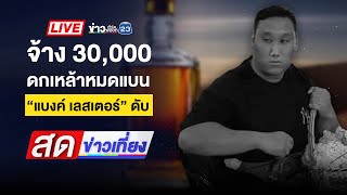 🔴 Live สดข่าวเที่ยง | “แบงค์ เลสเตอร์” ดับ หลังถูกจ้างกระดกเหล้าแลกเงิน | 26 ธ.ค. 67