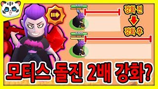 모티스 돌진 2배 강화?💪/신규 스타파워 3종 사기성! [브롤스타즈]