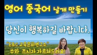 66.영어중국어 날개만들기~ 당신이 행복하길 바랍니다!