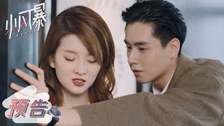 EP37 预告 Trailer | 两年后，高山再次找上林沃【小风暴之时间的玫瑰 You Complete Me】