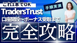 【完全版】TradersTrustの口座開設～ボーナス受け取り手順まで徹底解説！