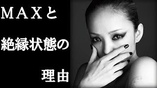 【衝撃】安室奈美恵とMAXが絶縁状態な“本当の理由”に一同驚愕