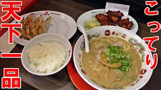 【天下一品】ラーメンこってり　からあげ　餃子　ライス　サイコーでしたっ