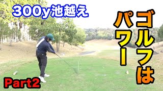 パワーゴルフ時代を象徴する男たち。 378y1打でグリーン横。 今年最後の優勝者は誰だ！？ 第18回Sho-Time Cup Sponsored by 社労士ダイゴロウ　part2