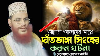 আল্লামা আজাদের সাথে দাঁতভাঙ্গা সিংহের করুন ঘটনা।। আল্লামা দেলোয়ার হোসেন সাঈদি Dalwar Hossain Saidi24