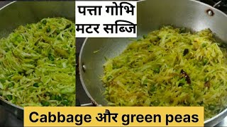 Simple Cabbage and  green peas veg recipe, #Bihari style हरे मटर की भुजिया, #Healthy Food, must try