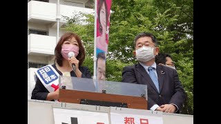 小池晃・書記局長、とや英津子都議街頭演説 in 光が丘 2021.05.30